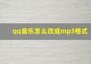 qq音乐怎么改成mp3格式