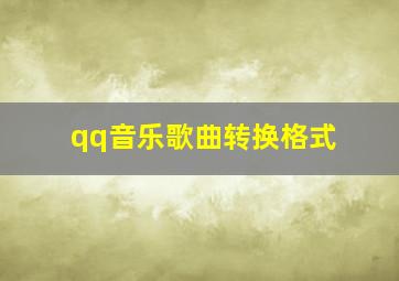 qq音乐歌曲转换格式