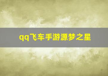 qq飞车手游源梦之星