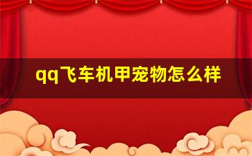 qq飞车机甲宠物怎么样