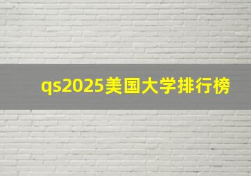 qs2025美国大学排行榜