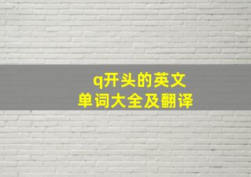 q开头的英文单词大全及翻译