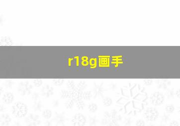 r18g画手