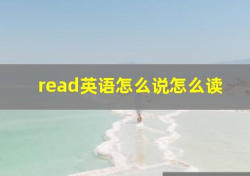 read英语怎么说怎么读