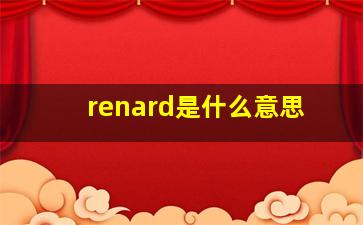 renard是什么意思