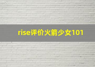 rise评价火箭少女101