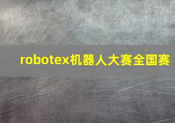 robotex机器人大赛全国赛