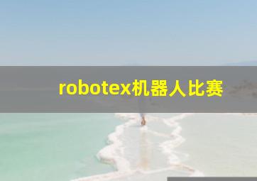 robotex机器人比赛