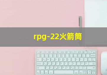 rpg-22火箭筒