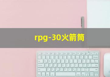 rpg-30火箭筒