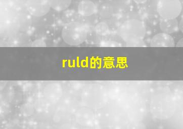 ruld的意思