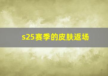 s25赛季的皮肤返场