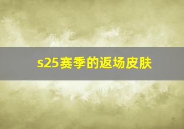 s25赛季的返场皮肤