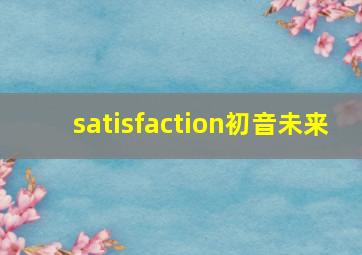 satisfaction初音未来