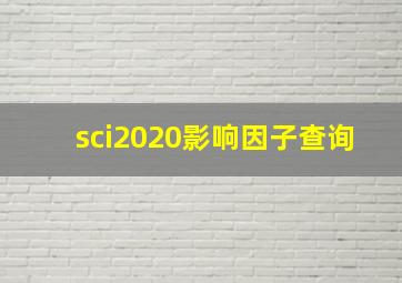 sci2020影响因子查询