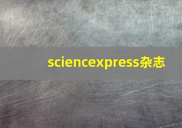 sciencexpress杂志