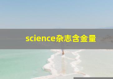 science杂志含金量