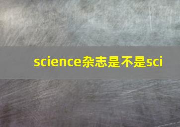 science杂志是不是sci