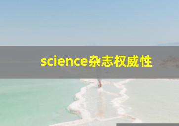 science杂志权威性