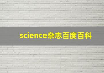 science杂志百度百科