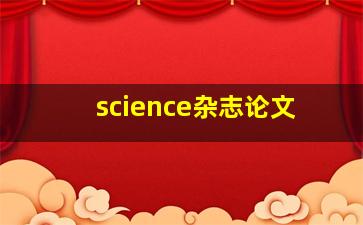 science杂志论文