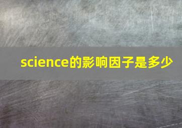 science的影响因子是多少