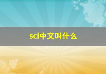 sci中文叫什么