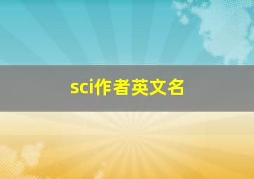 sci作者英文名