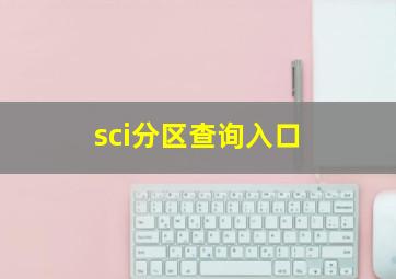 sci分区查询入口