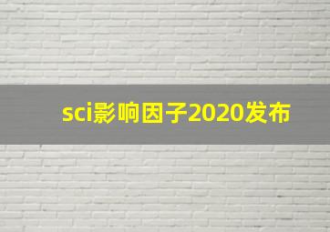 sci影响因子2020发布