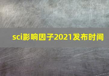 sci影响因子2021发布时间