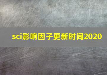 sci影响因子更新时间2020