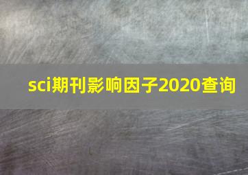 sci期刊影响因子2020查询