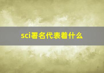 sci署名代表着什么