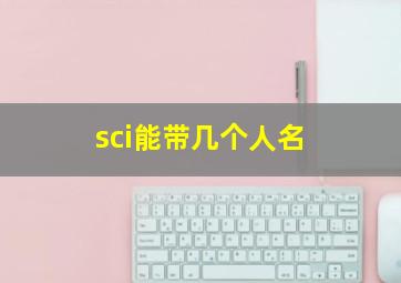 sci能带几个人名