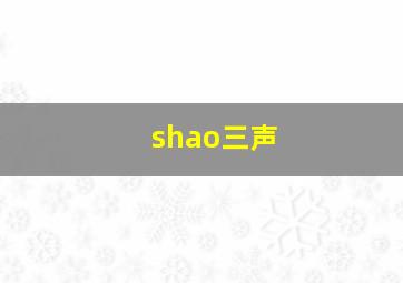 shao三声