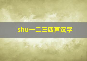 shu一二三四声汉字