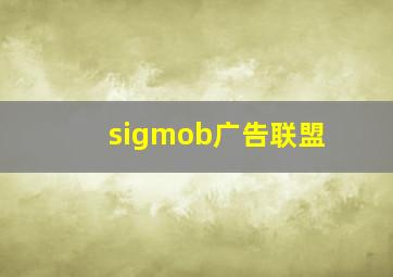 sigmob广告联盟