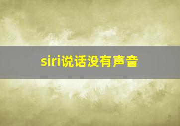 siri说话没有声音