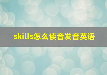 skills怎么读音发音英语