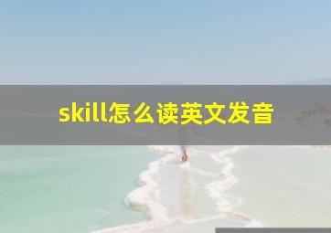 skill怎么读英文发音