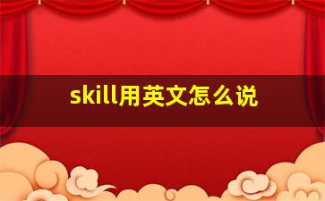 skill用英文怎么说