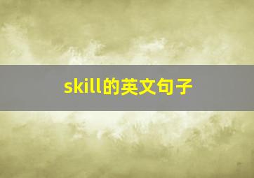 skill的英文句子