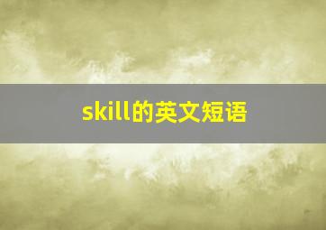 skill的英文短语