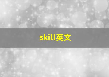 skill英文