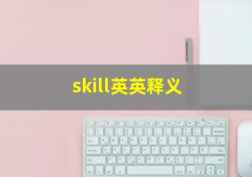 skill英英释义