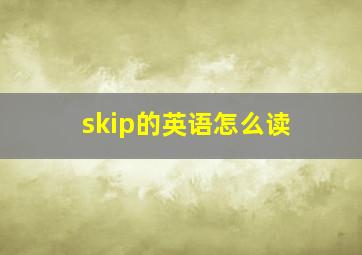 skip的英语怎么读