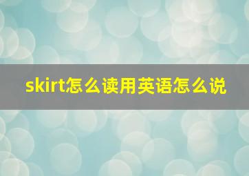 skirt怎么读用英语怎么说