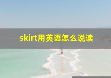 skirt用英语怎么说读