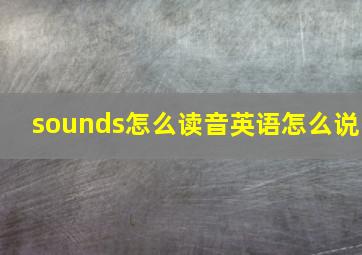 sounds怎么读音英语怎么说